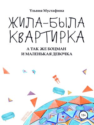 cover image of Жила-была квартирка